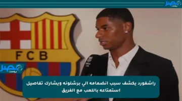 راشفورد يكشف سبب انضمامه إلى برشلونة ويشارك تفاصيل استمتاعه باللعب مع الفريق